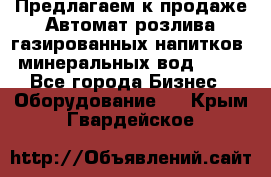 Предлагаем к продаже Автомат розлива газированных напитков, минеральных вод  XRB - Все города Бизнес » Оборудование   . Крым,Гвардейское